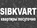 Квартиры посуточно «SIBKVART»