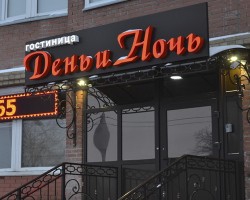 Гостиница «День и ночь»